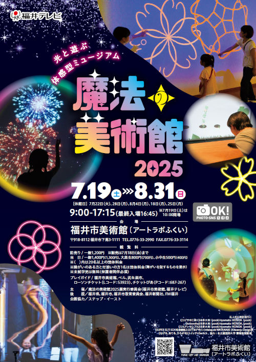 魔法の美術館2025 メイン画像