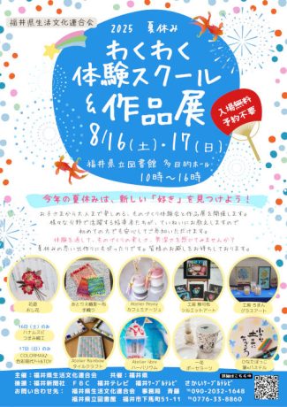 2025 夏休み わくわく体験スクール＆作品展