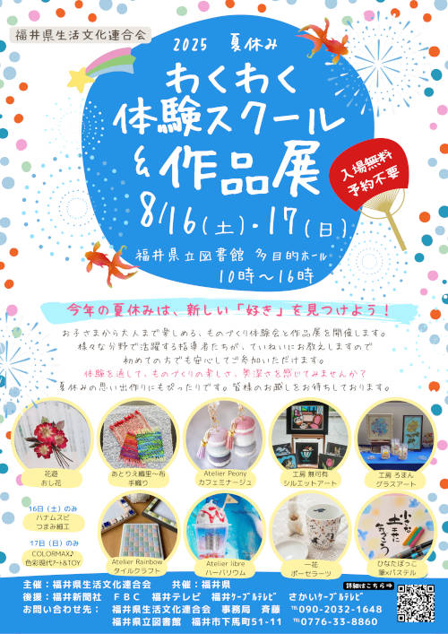 2025 夏休み わくわく体験スクール＆作品展 メイン画像