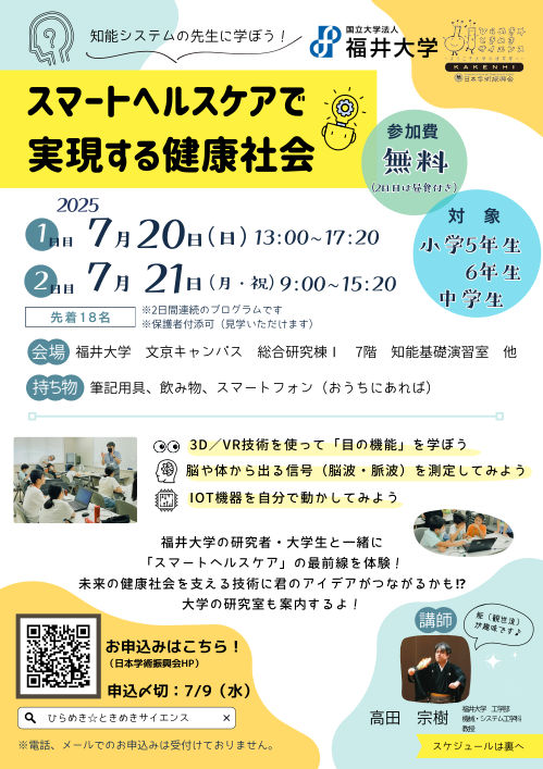 【福井大学】ひらめき☆ときめきサイエンス『スマートヘルスケアで実現する健康社会』 メイン画像