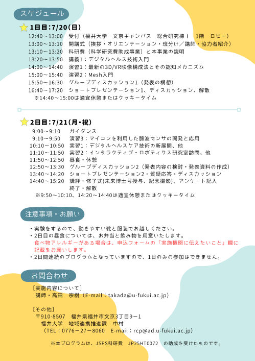 【福井大学】ひらめき☆ときめきサイエンス『スマートヘルスケアで実現する健康社会』 サブ画像