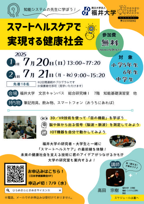 【福井大学】ひらめき☆ときめきサイエンス『スマートヘルスケアで実現する健康社会』 メイン画像