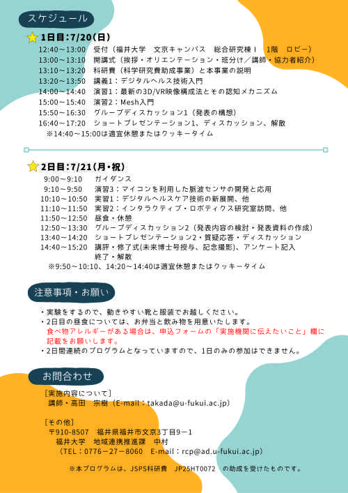 【福井大学】ひらめき☆ときめきサイエンス『スマートヘルスケアで実現する健康社会』 サブ画像