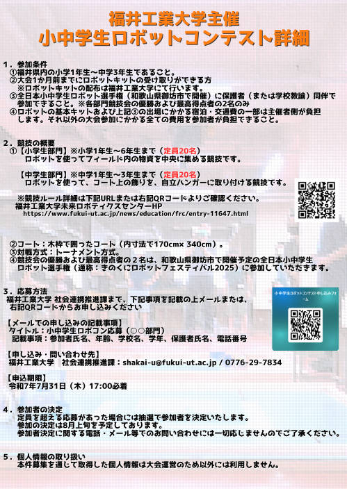 福井工業大学主催「小中学生ロボットコンテスト」 サブ画像