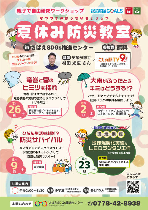 夏休み防災教室「ひなん生活を体験!? 防災サバイバル」 メイン画像