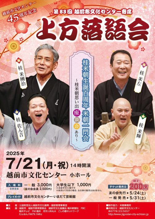 第83回 越前市文化センター寄席 上方落語会 メイン画像