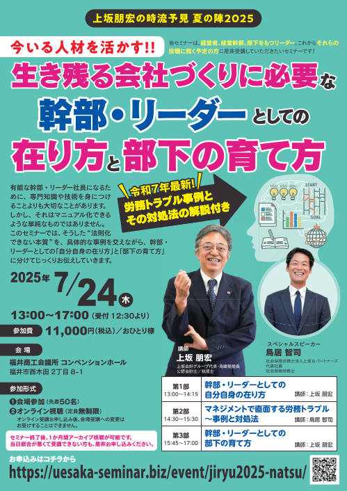 上坂朋宏の時流予見＜夏の陣＞2025 ～生き残る会社づくりに必要な幹部・リーダーとしての在り方と部下の育て方～ メイン画像