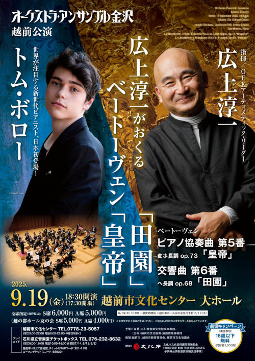 オーケストラ・アンサンブル金沢　越前公演　広上淳一指揮 メイン画像
