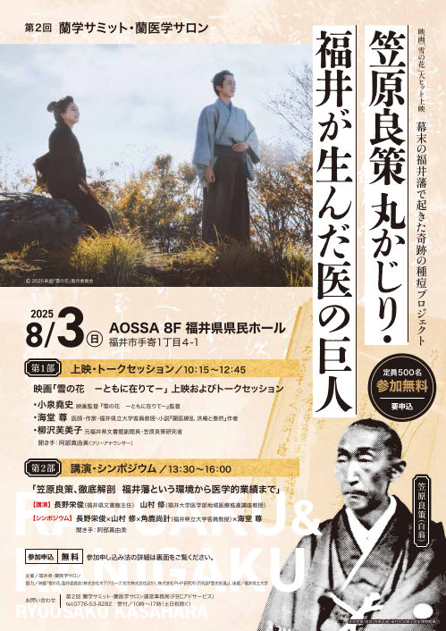 第２回蘭学サミット・蘭医学サロン「笠原良策 丸かじり 福井が生んだ医の巨人」 メイン画像