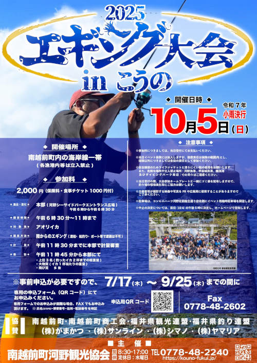 エギング大会 in こうの2025 メイン画像