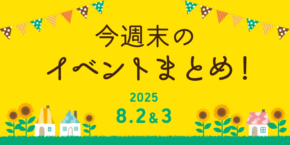 【8/2(土)～8/3(日)】福井県内のイベントまとめ