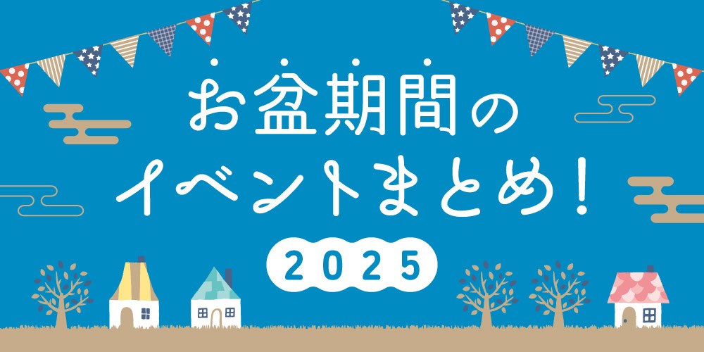《2025年お盆休み》福井県内のイベントまとめ【8/9(土)~8/17(日)】