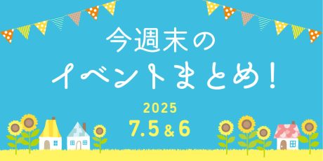 【7/5(土)～7/6(日)】福井県内のイベントまとめ