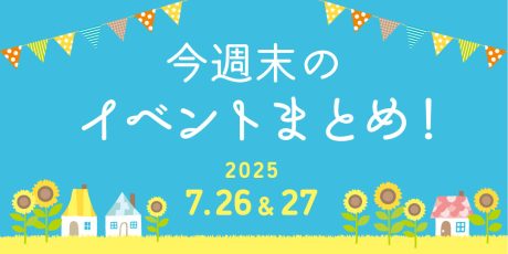 【7/26(土)～7/27(日)】福井県内のイベントまとめ