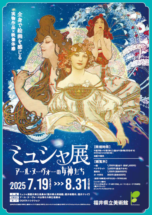 ミュシャ展～アール・ヌーヴォーの女神たち～ メイン画像