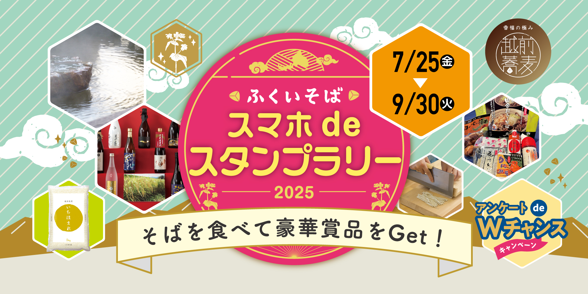 ふくいのそばを食べて温泉宿泊券やいちほまれなどの豪華賞品をゲット! 「ふくいそば スマホdeスタンプラリー」が7/25(金)からスタートするよ♪