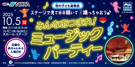 秋の子ども音楽会 ステージで見て、聴いて、踊っちゃおう♪ みんなあつまれ！ミュージックパーティー