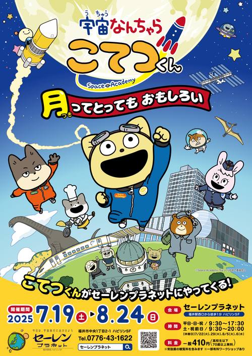 特別展「宇宙なんちゃら こてつくん　～月ってとってもおもしろい～」 サブ画像