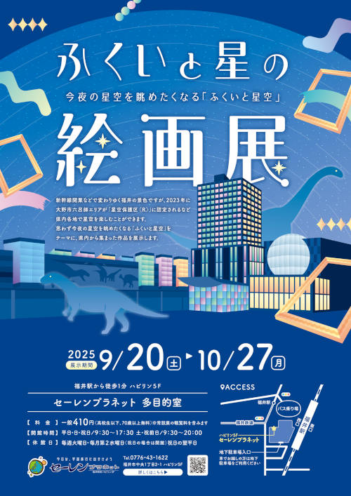 企画展「ふくいと星の絵画展」作品展示 メイン画像