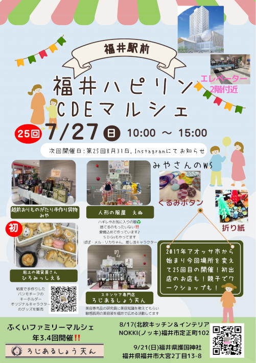 ふくいハピリンCDEマルシェ メイン画像
