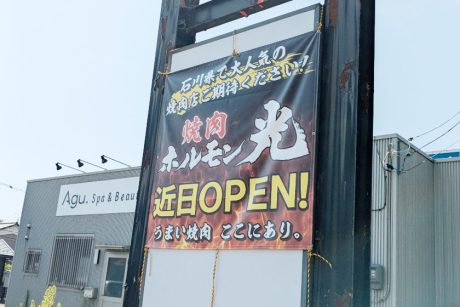 福井初出店！「焼肉ホルモン光 北四ツ居店」が“はなまるうどん跡地”の福井市北四ツ居に9月オープンするそう。