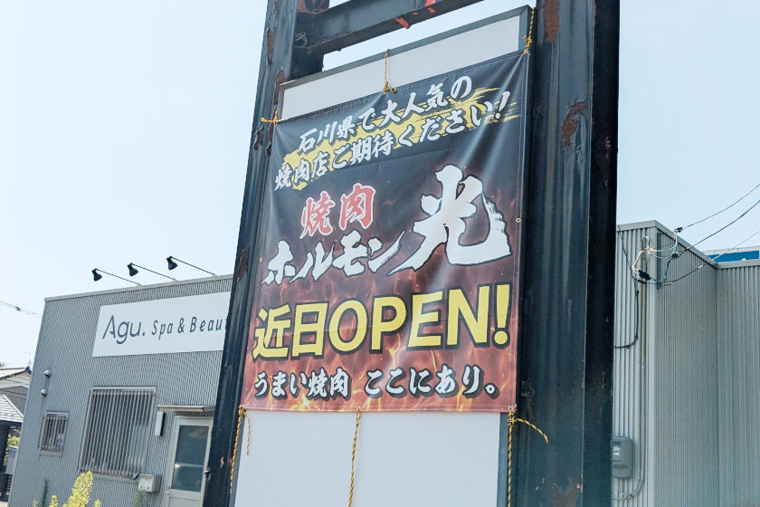福井初出店!「焼肉ホルモン光 北四ツ居店」が“はなまるうどん跡地”の福井市北四ツ居に9月オープンするそう。