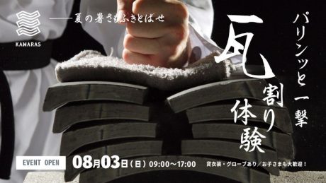 【お子さま歓迎】パリンッと一撃！瓦割り体験