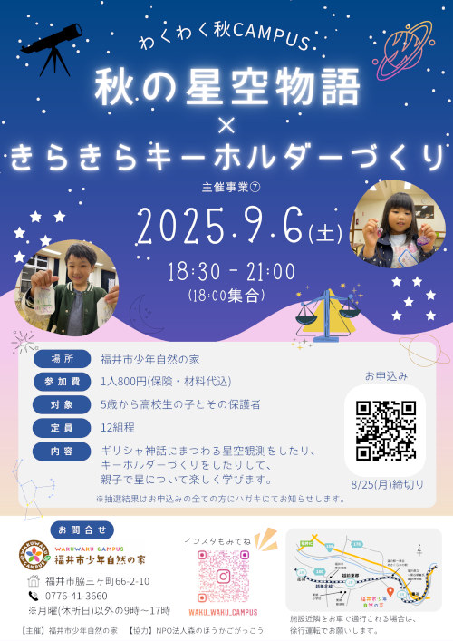 秋の星空物語×きらきらキーホルダーづくり メイン画像