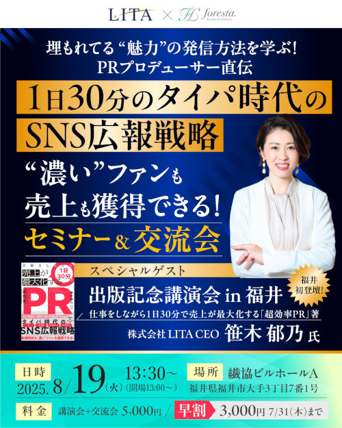 PRプロデューサー笹木郁乃氏 特別セミナー＆交流会　「1日30分！タイパ時代のSNS広報戦略”で、濃いファンも売上も手に入れる」 メイン画像