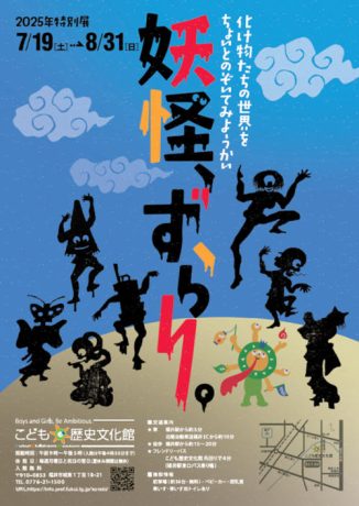 こども歴史文化館　２０２５年度特別展「妖怪、ずらり。」