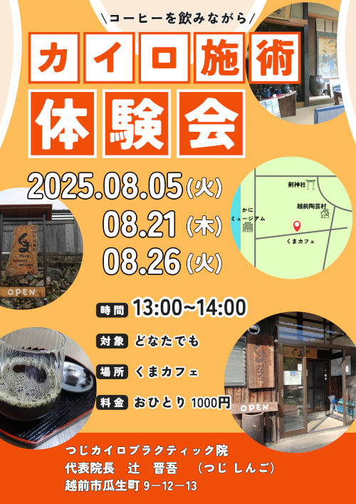 越前町くまカフェで『カイロプラクティック体験会』 メイン画像
