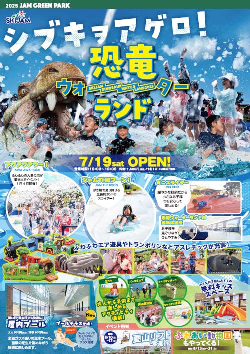 スキージャム勝山『恐竜ウォーターランド』 メイン画像