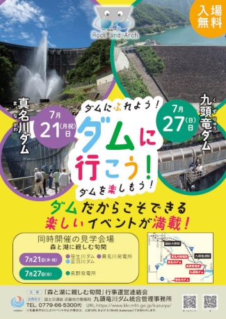 ダムにふれよう!ダムに行こう!ダムを楽しもう!