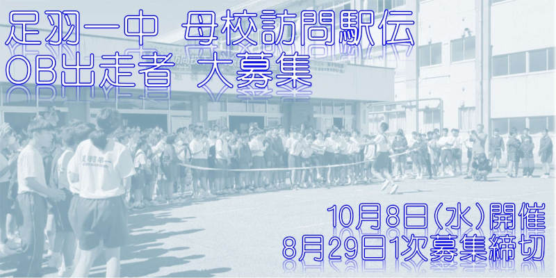 第60回 足羽一中 母校訪問駅伝競走　OBチーム出走者大募集 メイン画像