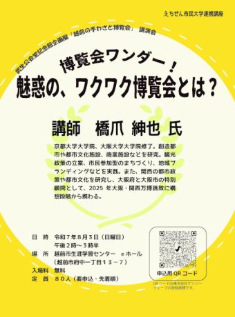 講演会「博覧会ワンダー！魅惑の、ワクワク博覧会とは？」