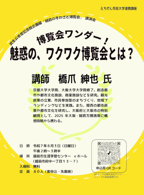 講演会「博覧会ワンダー！魅惑の、ワクワク博覧会とは？」 メイン画像