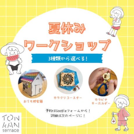 【ものづくり体験】夏祭りワークショップ