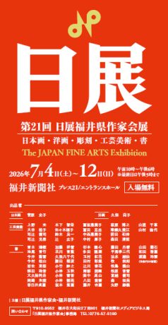 第21回 日展福井県作家会展