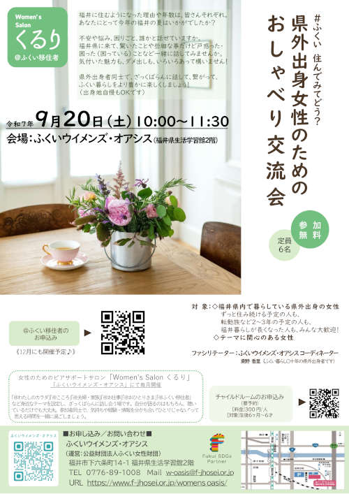 県外出身女性のためのおしゃべり交流会（ピアサポートサロンくるり） メイン画像