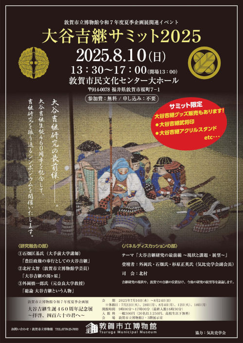 大谷吉継サミット2025