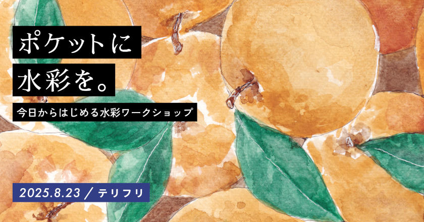 ポケットに水彩を。今日からはじめる水彩ワークショップ メイン画像
