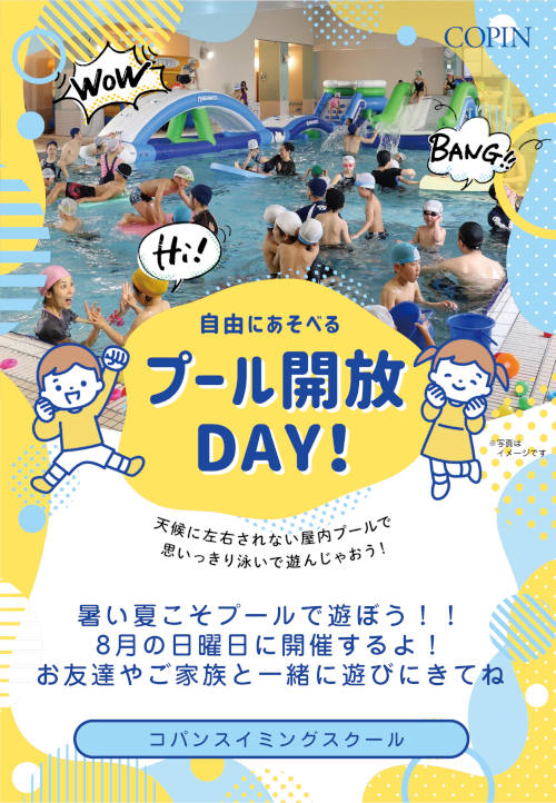 みんなで遊ぼう！プール開放DAY メイン画像