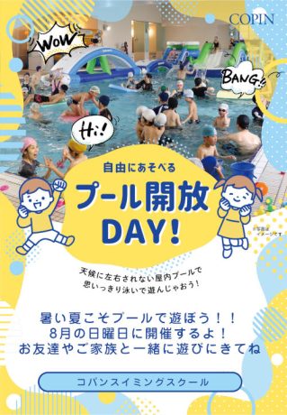 みんなで遊ぼう！プール開放DAY
