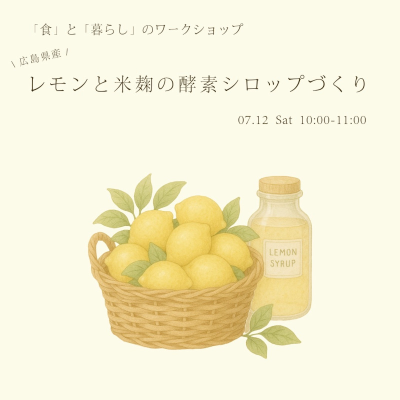 おみそ屋さんと作る　「レモンと米麹の酵素シロップづくり」 メイン画像