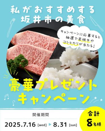 プレゼントキャンペーン 〜私がおすすめする坂井市の美食〜