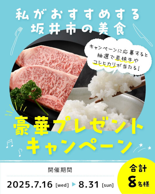 プレゼントキャンペーン 〜私がおすすめする坂井市の美食〜 メイン画像