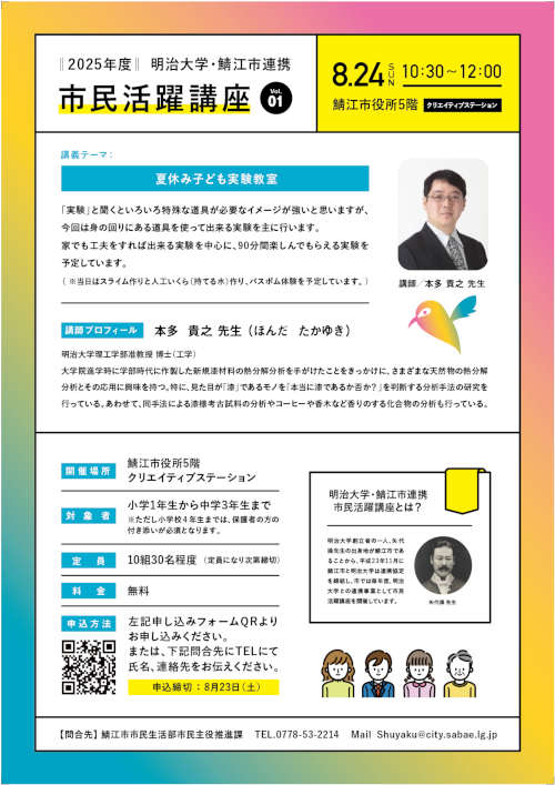 ２０２５年度明治大学・鯖江市連携市民活躍講座 サブ画像