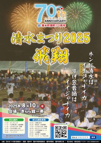 清水まつり2025飛翔