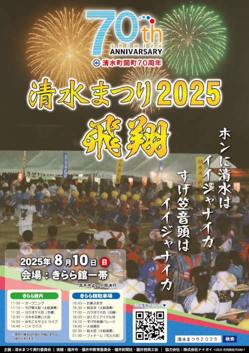 清水まつり2025飛翔