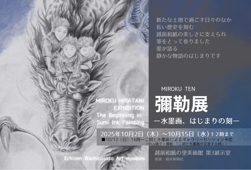 彌勒展　一水墨画、はじまりの刻一 メイン画像